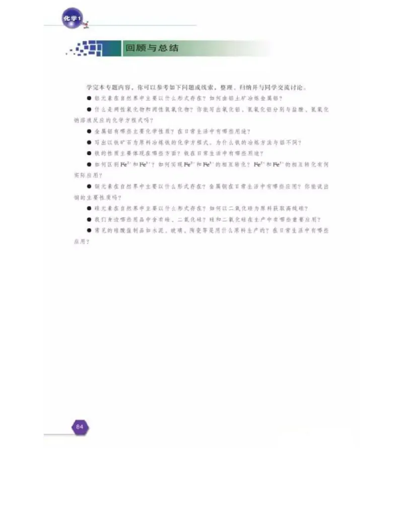 苏教版高中化学必修1电子课本_电子课本_最新版高中全科高清电子课本_5高中化学课本_苏教版_旧版