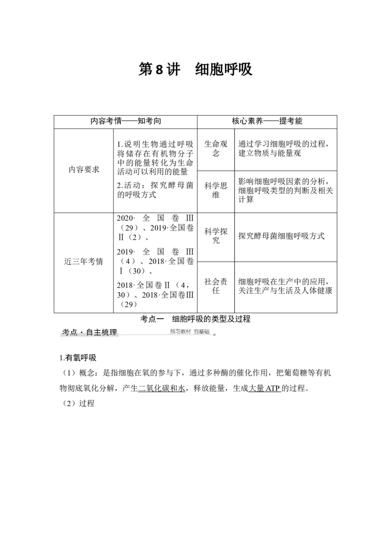 第8讲细胞呼吸_通用版（老高考）复习资料_2023年复习资料_一轮复习_2023年高考生物一轮复习讲义+课件（全国版）_2023年高考生物一轮复习讲义（全国版）_赠补充习题