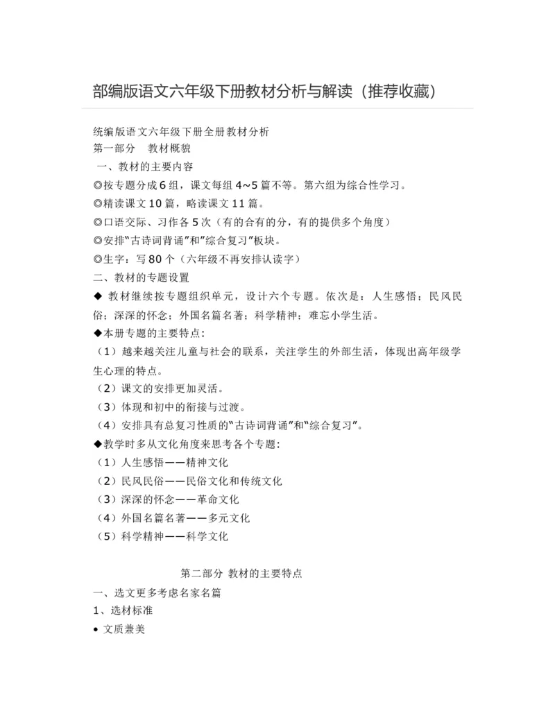 （赠送资料）部编版语文六年级下册教材分析与解读_部编人教版6年级下册语文_（赠送）旧版-6年级下册语文核心素养教案