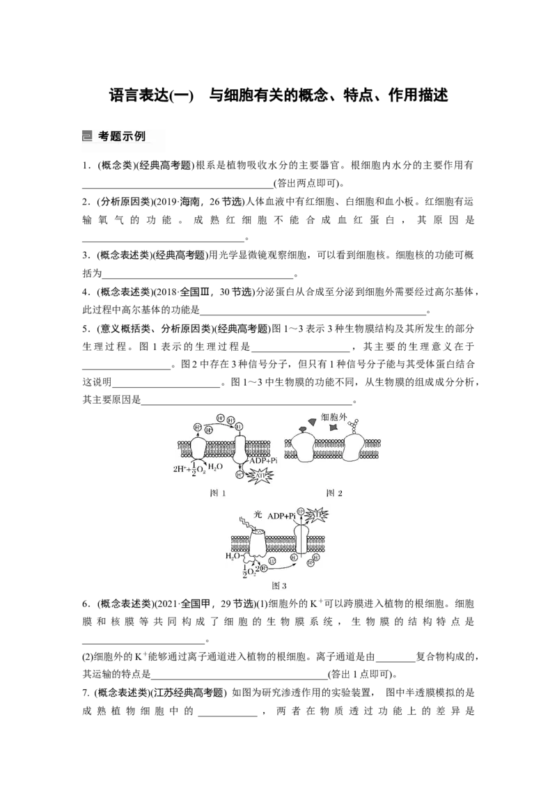 第一篇专题一语言表达(一)　与细胞有关的概念、特点、作用描述_通用版（老高考）复习资料_2023年复习资料_二轮复习_2023年高考生物二轮复习讲义+课件（全国版）_学生版