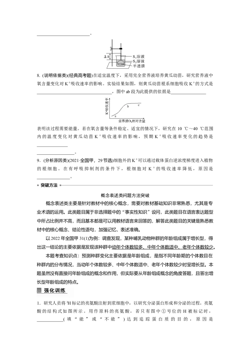 第一篇专题一语言表达(一)　与细胞有关的概念、特点、作用描述_通用版（老高考）复习资料_2023年复习资料_二轮复习_2023年高考生物二轮复习讲义+课件（全国版）_学生版