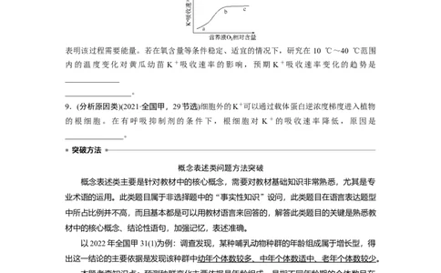 第一篇专题一语言表达(一)　与细胞有关的概念、特点、作用描述_通用版（老高考）复习资料_2023年复习资料_二轮复习_2023年高考生物二轮复习讲义+课件（全国版）_学生版
