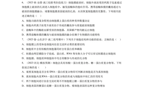 第5讲细胞膜和细胞核（练习）（原卷版）_新高考复习资料_2024年新高考复习资料_一轮复习资料_完2024年高考生物一轮复习讲练测(课件+讲义+练习)（新高考）_讲义+练习
