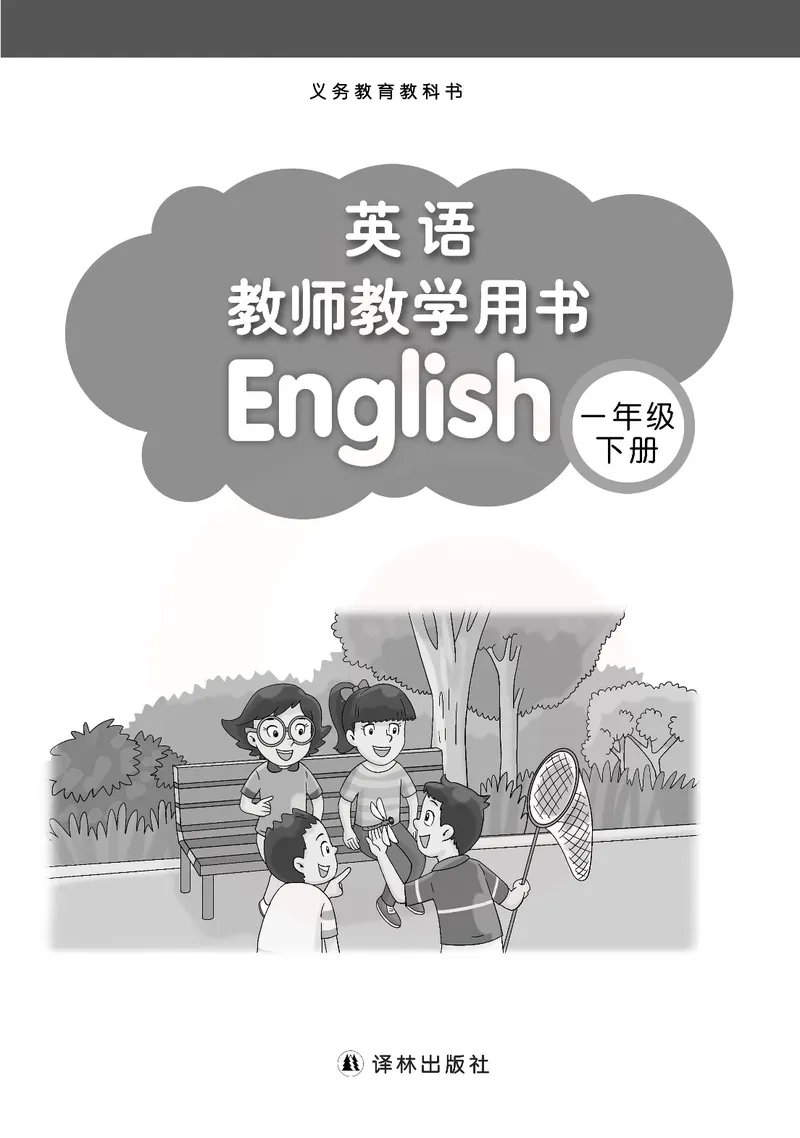 英语教参1b_电子课本_小学教学用书_小学英语_苏教译林版