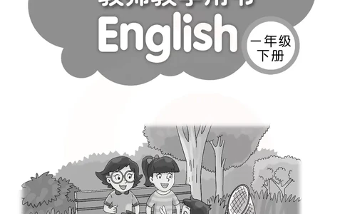 英语教参1b_电子课本_小学教学用书_小学英语_苏教译林版