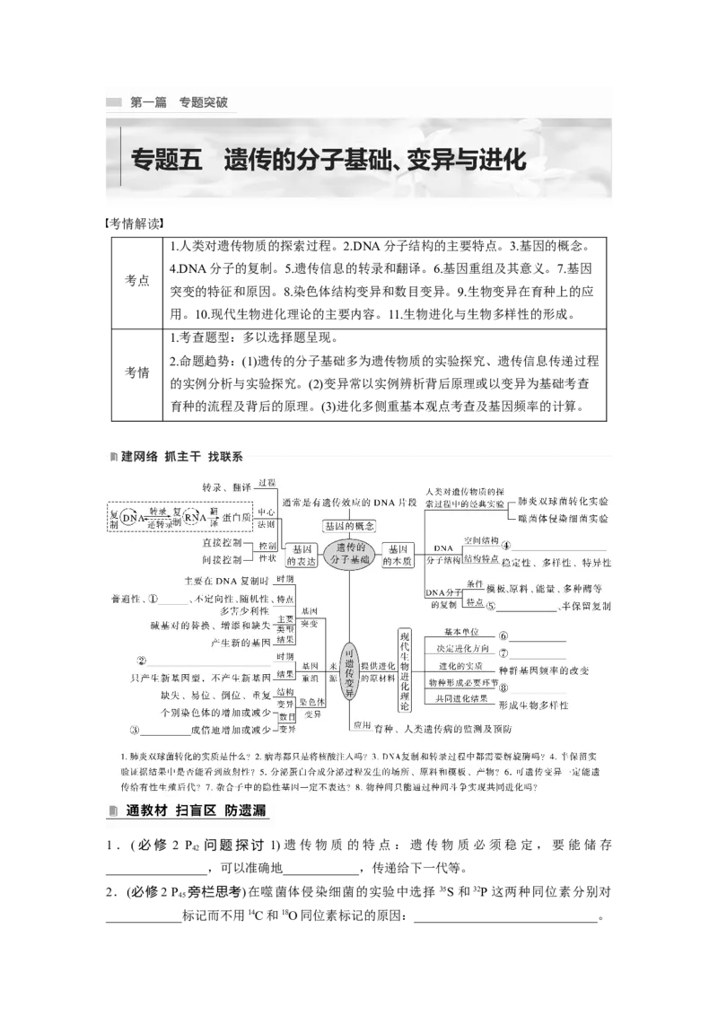 第一篇专题五考点一　基因的本质和表达_通用版（老高考）复习资料_2023年复习资料_二轮复习_2023年高考生物二轮复习讲义+课件（全国版）_2023年高考生物二轮复习讲义（全国版）_学生版