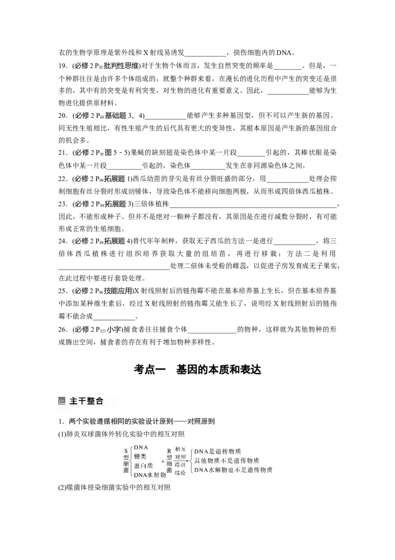 第一篇专题五考点一　基因的本质和表达_通用版（老高考）复习资料_2023年复习资料_二轮复习_2023年高考生物二轮复习讲义+课件（全国版）_2023年高考生物二轮复习讲义（全国版）_学生版