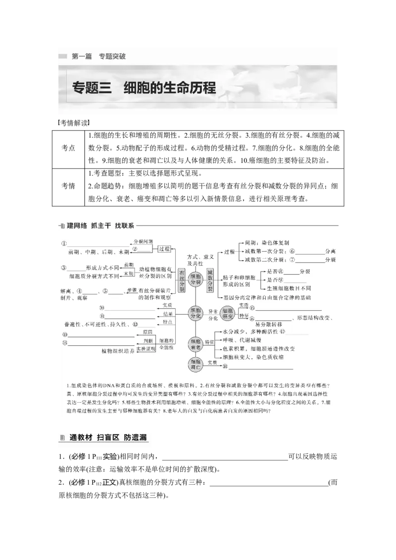 第一篇专题三考点一　有丝分裂与减数分裂及相关比较_通用版（老高考）复习资料_2023年复习资料_二轮复习_2023年高考生物二轮复习讲义+课件（全国版）_学生版_大二轮专题复习讲义