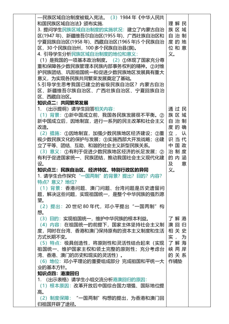 19民族团结与祖国统一（教案）_8历史中考复习_2026年中考复习（更新中）_2026中考历史一轮复习课件+教案+单元测试卷_教案