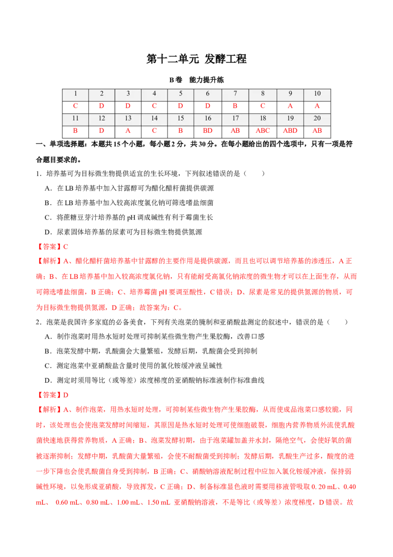 第十二单元发酵工程（B卷能力提升练）-2023年高考生物一轮复习单元滚动双测卷（新高考专用）（解析版）_新高考复习资料_2023年新高考复习资料_一轮复习
