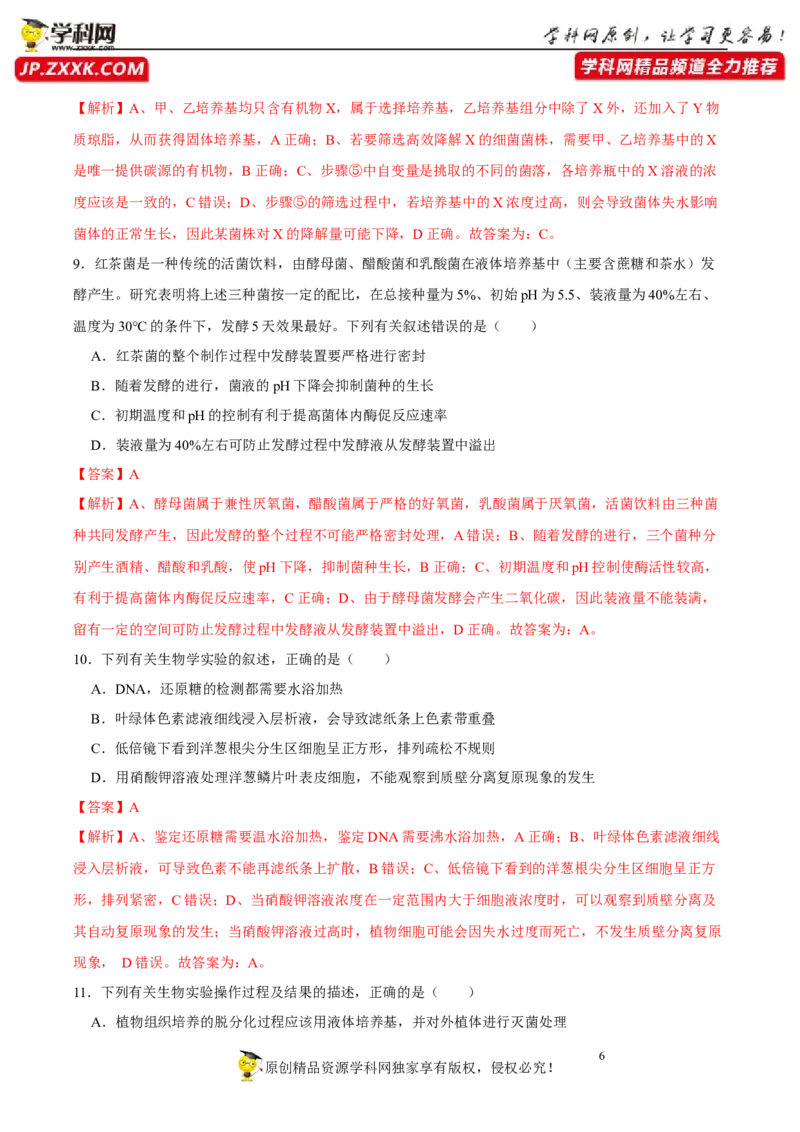 第十二单元发酵工程（B卷能力提升练）-2023年高考生物一轮复习单元滚动双测卷（新高考专用）（解析版）_新高考复习资料_2023年新高考复习资料_一轮复习