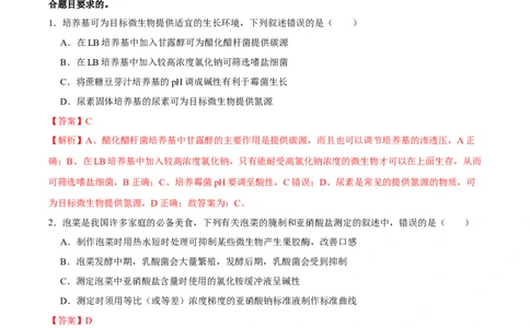 第十二单元发酵工程（B卷能力提升练）-2023年高考生物一轮复习单元滚动双测卷（新高考专用）（解析版）_新高考复习资料_2023年新高考复习资料_一轮复习