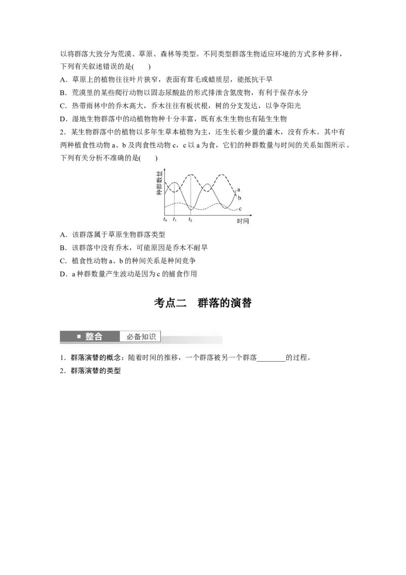 第九单元　第50课时　群落的主要类型及演替_2025年新高考资料_一轮复习_2025大一轮复习讲义+课件（完结）_2025大一轮复习讲义生物学生用书Word版文档整书_2025大一轮复习讲义