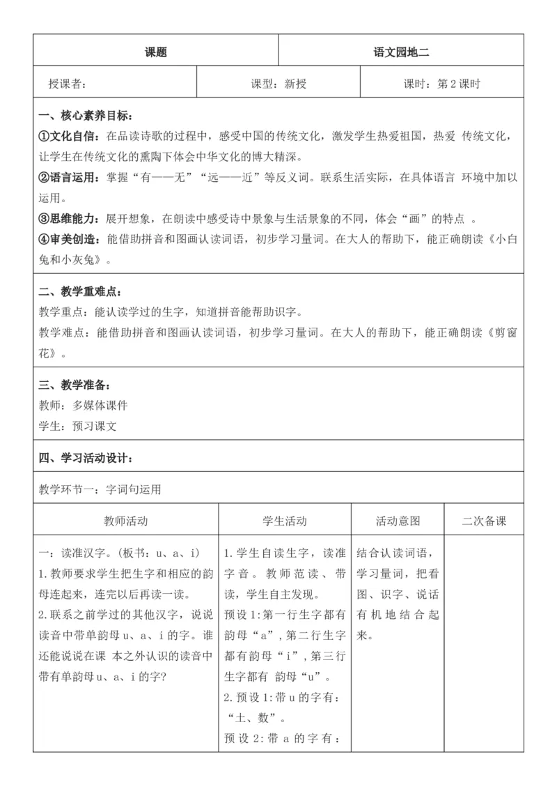 2025年秋期部编人教版1年级上册语文全册核心素养教案（教学反思有内容+二次备课版）_一年级上册