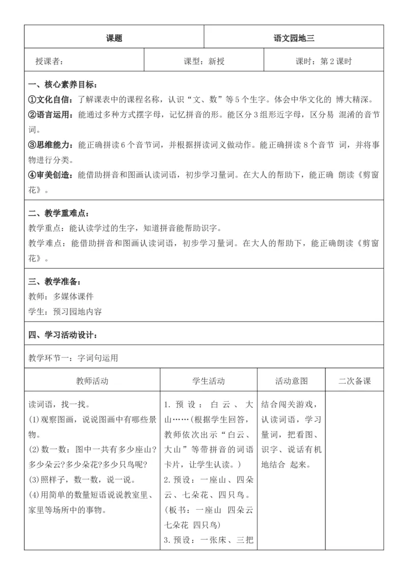 2025年秋期部编人教版1年级上册语文全册核心素养教案（教学反思有内容+二次备课版）_一年级上册