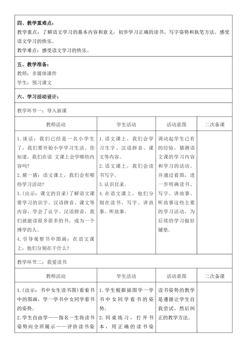 2025年秋期部编人教版1年级上册语文全册核心素养教案（教学反思有内容+二次备课版）_一年级上册
