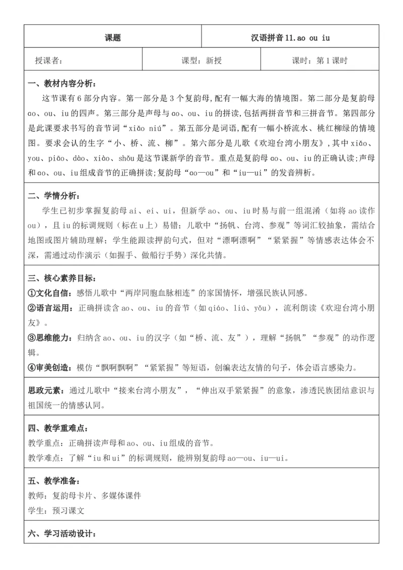 2025年秋期部编人教版1年级上册语文全册核心素养教案（教学反思有内容+二次备课版）_一年级上册