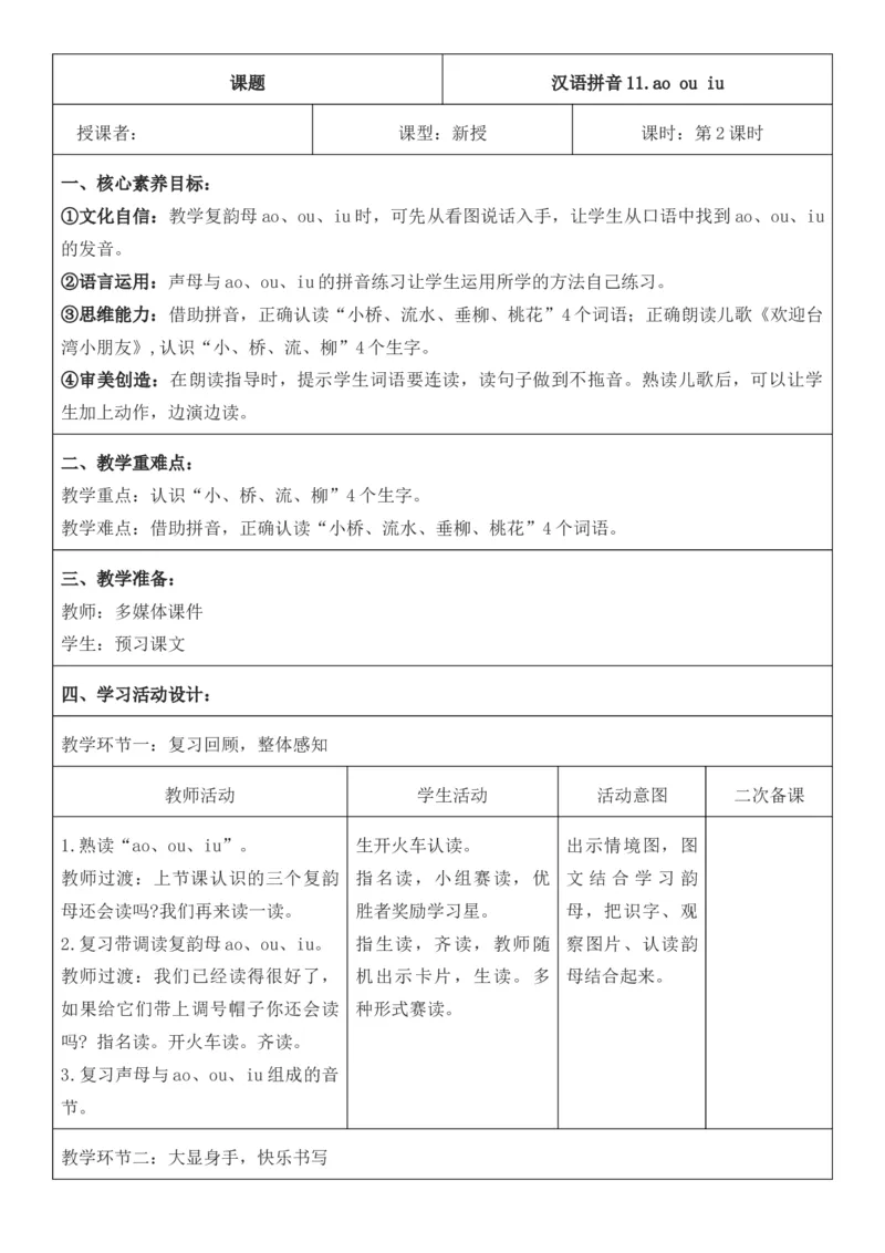 2025年秋期部编人教版1年级上册语文全册核心素养教案（教学反思有内容+二次备课版）_一年级上册