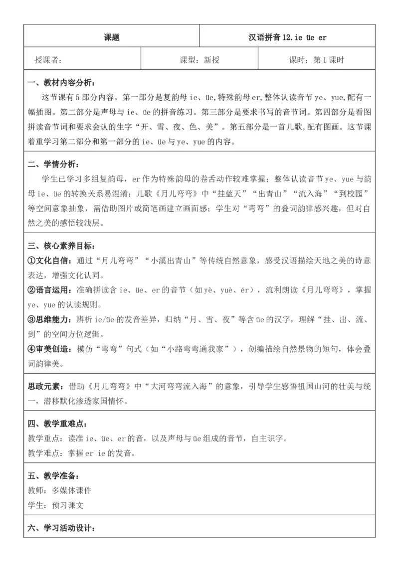2025年秋期部编人教版1年级上册语文全册核心素养教案（教学反思有内容+二次备课版）_一年级上册