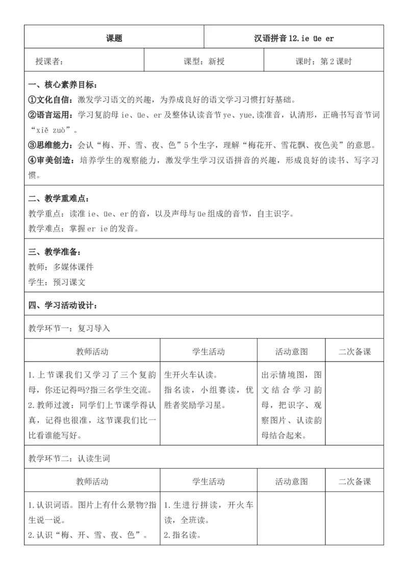 2025年秋期部编人教版1年级上册语文全册核心素养教案（教学反思有内容+二次备课版）_一年级上册