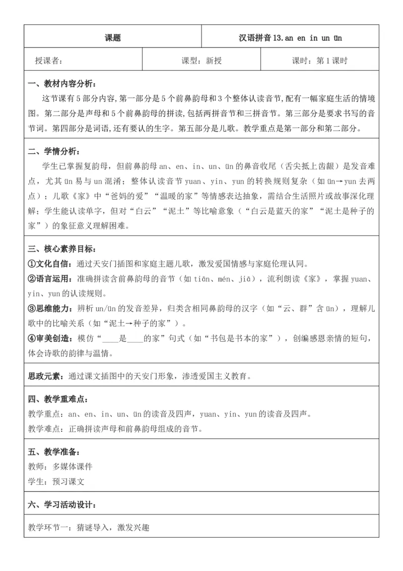 2025年秋期部编人教版1年级上册语文全册核心素养教案（教学反思有内容+二次备课版）_一年级上册