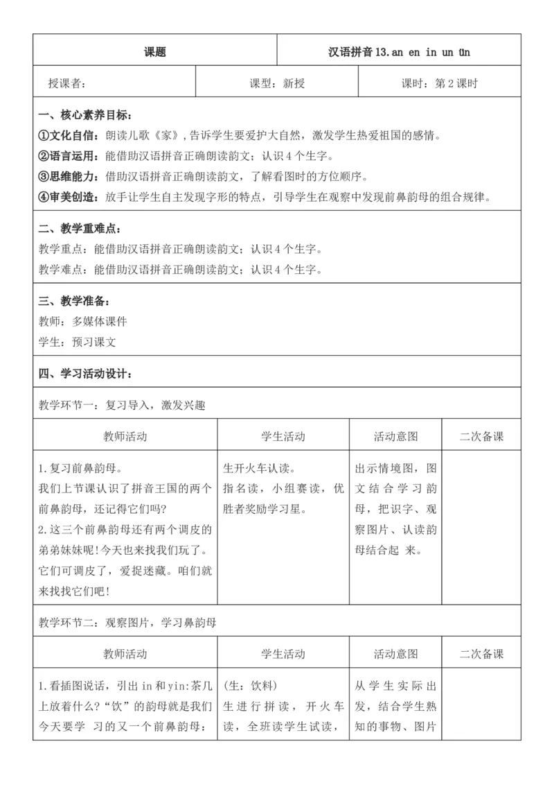 2025年秋期部编人教版1年级上册语文全册核心素养教案（教学反思有内容+二次备课版）_一年级上册