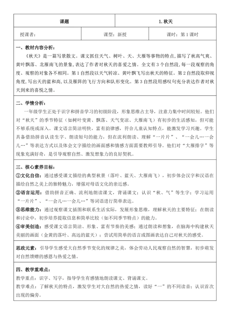 2025年秋期部编人教版1年级上册语文全册核心素养教案（教学反思有内容+二次备课版）_一年级上册