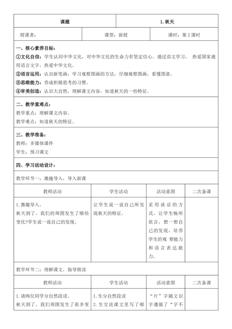 2025年秋期部编人教版1年级上册语文全册核心素养教案（教学反思有内容+二次备课版）_一年级上册