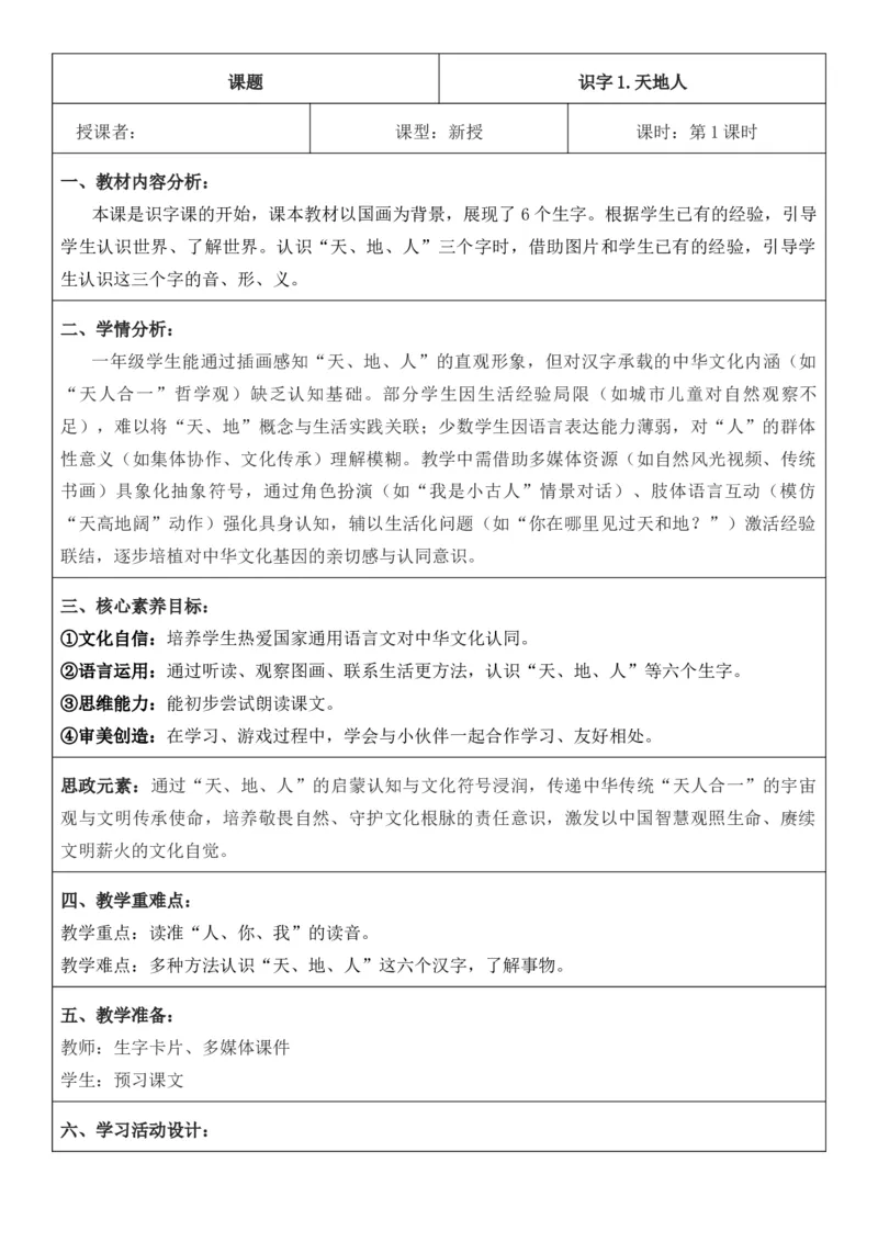 2025年秋期部编人教版1年级上册语文全册核心素养教案（教学反思有内容+二次备课版）_一年级上册