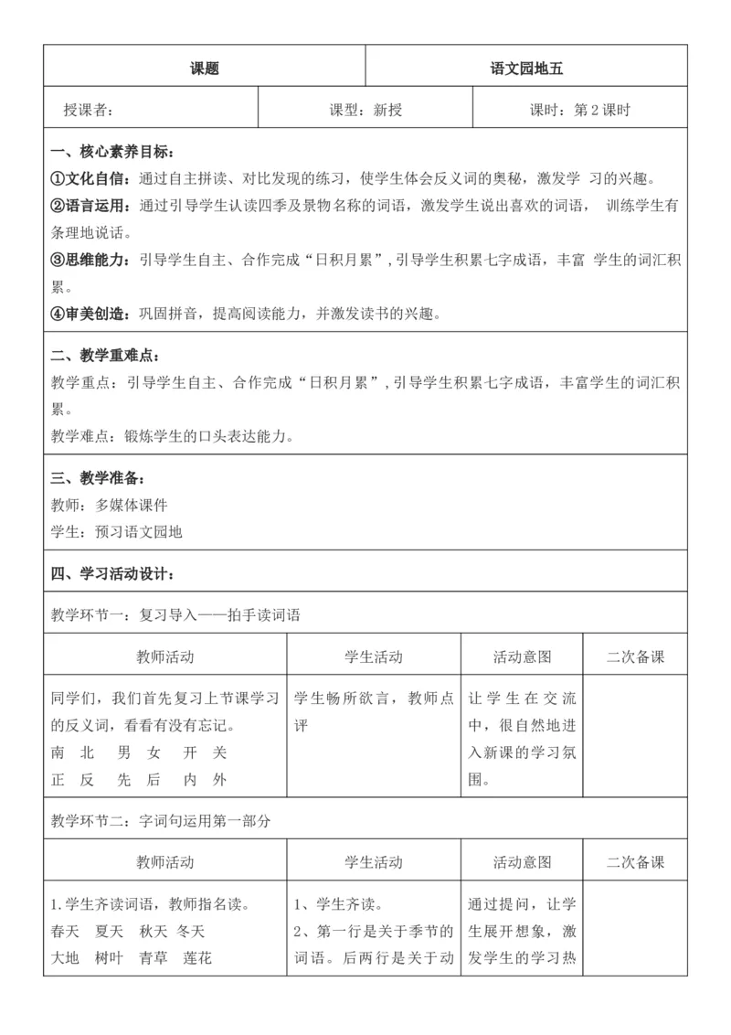 2025年秋期部编人教版1年级上册语文全册核心素养教案（教学反思有内容+二次备课版）_一年级上册