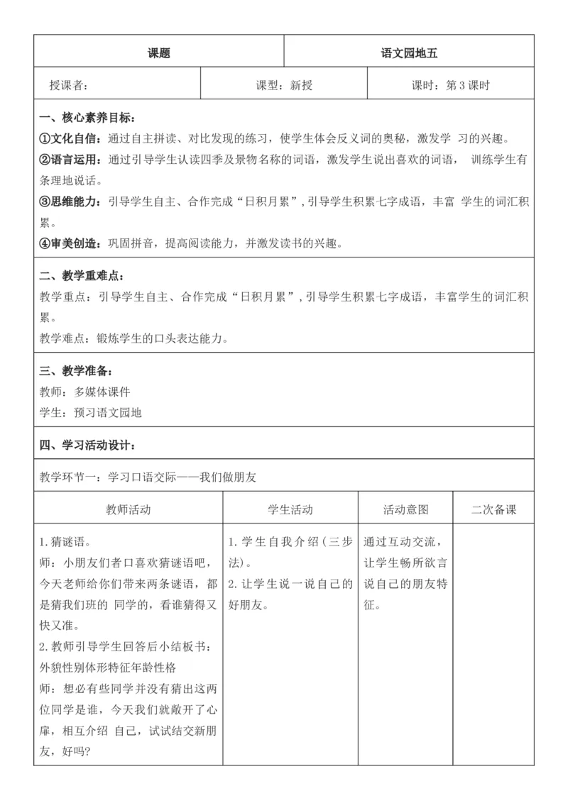 2025年秋期部编人教版1年级上册语文全册核心素养教案（教学反思有内容+二次备课版）_一年级上册