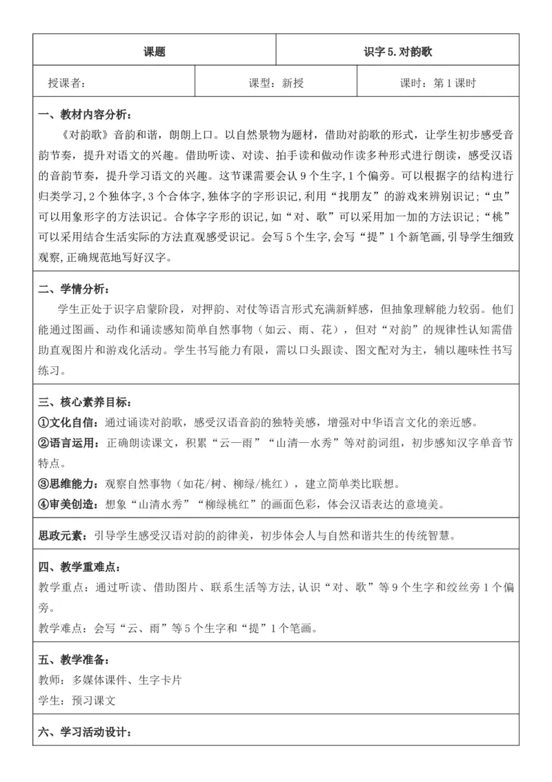 2025年秋期部编人教版1年级上册语文全册核心素养教案（教学反思有内容+二次备课版）_一年级上册