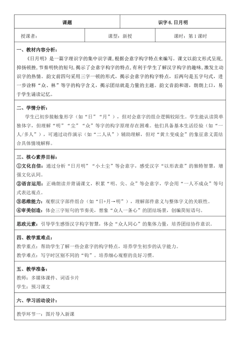 2025年秋期部编人教版1年级上册语文全册核心素养教案（教学反思有内容+二次备课版）_一年级上册