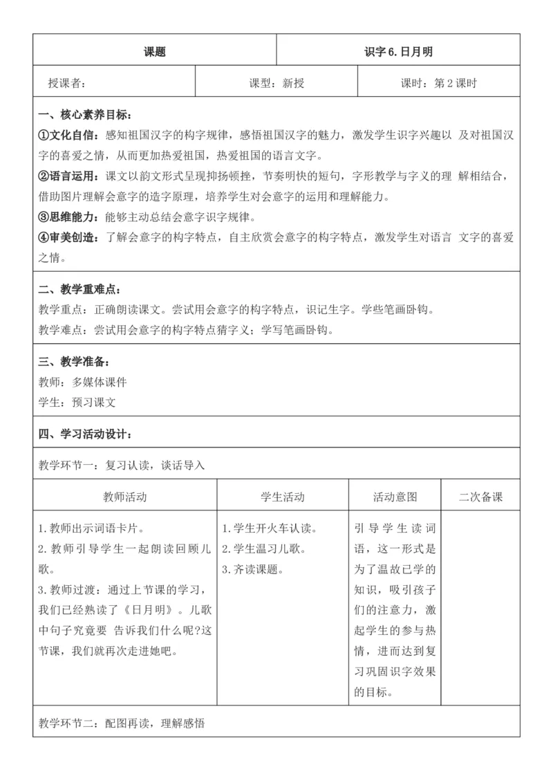 2025年秋期部编人教版1年级上册语文全册核心素养教案（教学反思有内容+二次备课版）_一年级上册