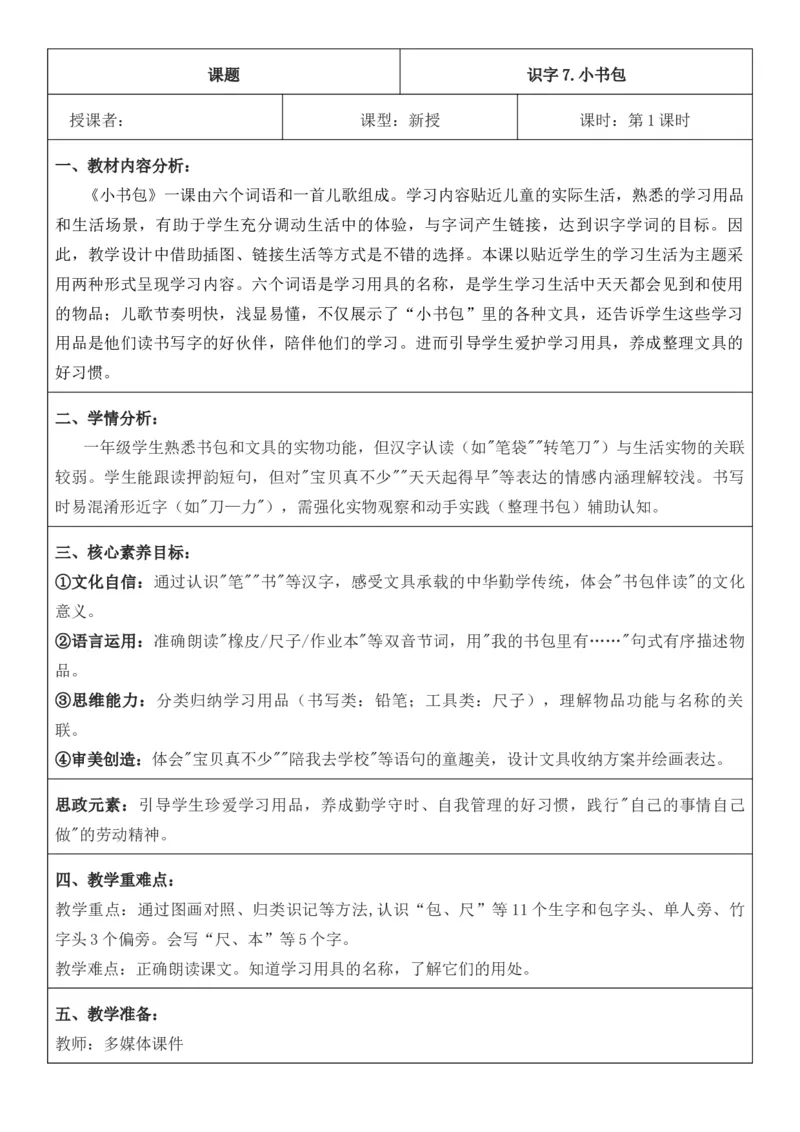 2025年秋期部编人教版1年级上册语文全册核心素养教案（教学反思有内容+二次备课版）_一年级上册