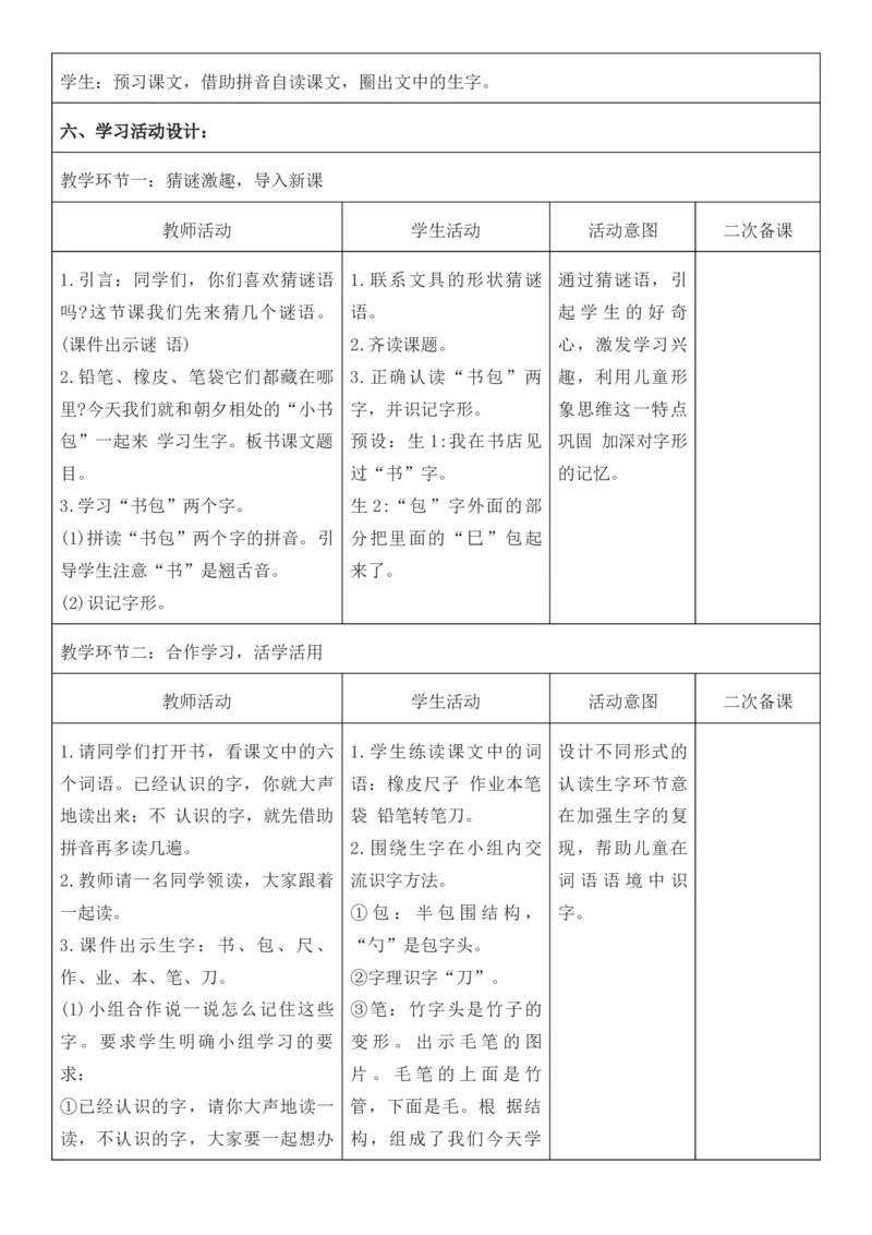 2025年秋期部编人教版1年级上册语文全册核心素养教案（教学反思有内容+二次备课版）_一年级上册