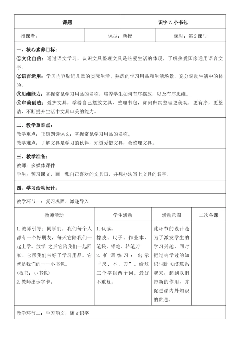 2025年秋期部编人教版1年级上册语文全册核心素养教案（教学反思有内容+二次备课版）_一年级上册