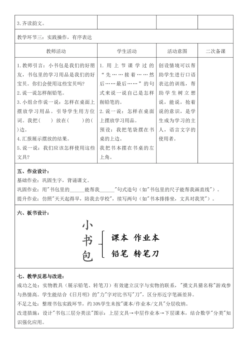 2025年秋期部编人教版1年级上册语文全册核心素养教案（教学反思有内容+二次备课版）_一年级上册