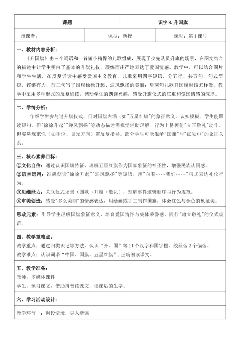 2025年秋期部编人教版1年级上册语文全册核心素养教案（教学反思有内容+二次备课版）_一年级上册