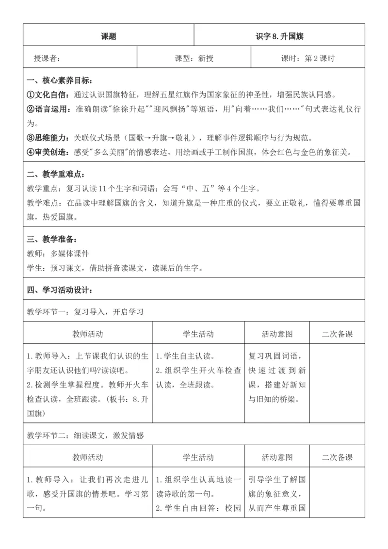 2025年秋期部编人教版1年级上册语文全册核心素养教案（教学反思有内容+二次备课版）_一年级上册