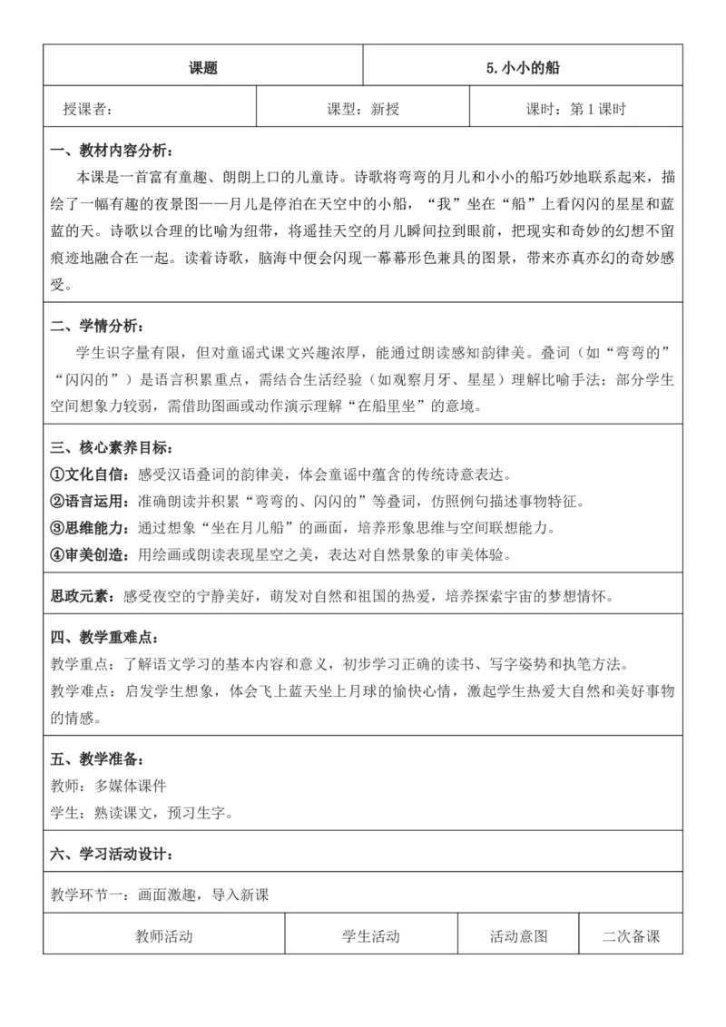 2025年秋期部编人教版1年级上册语文全册核心素养教案（教学反思有内容+二次备课版）_一年级上册