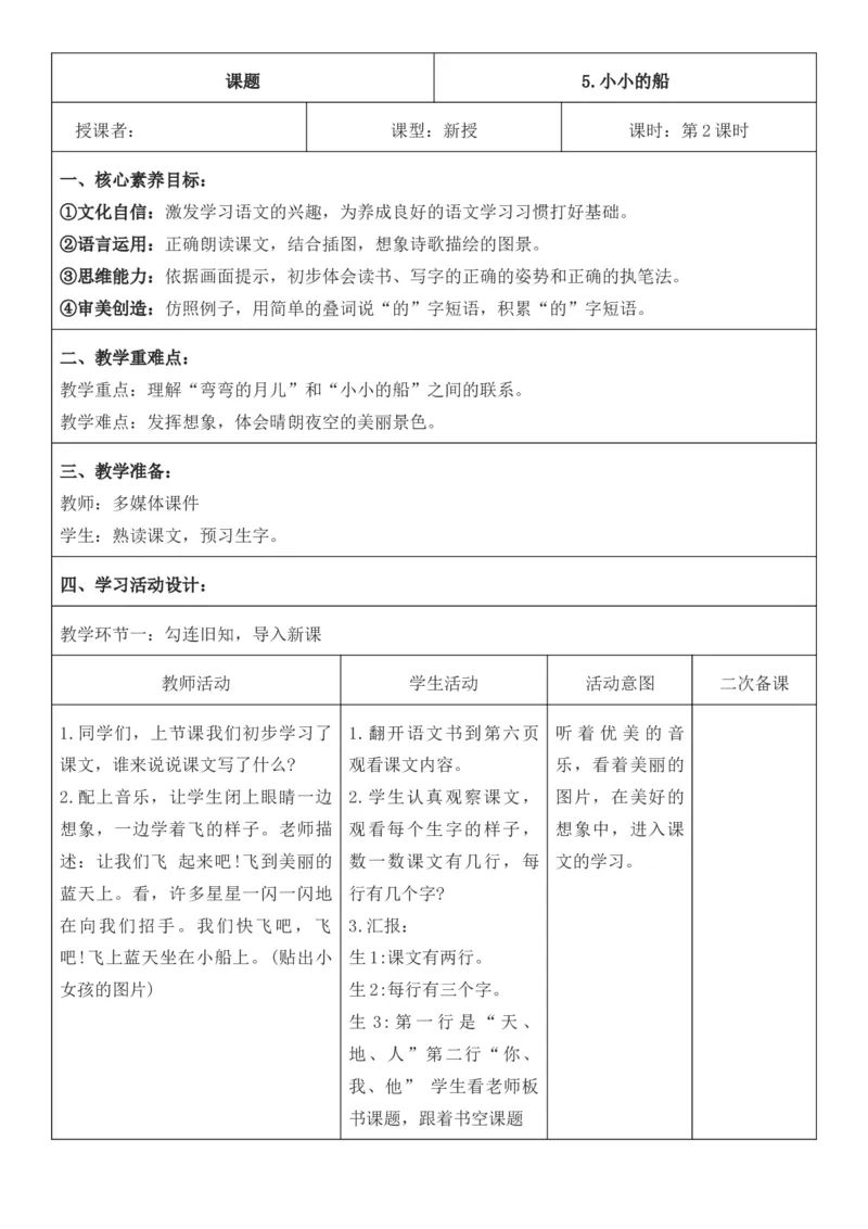 2025年秋期部编人教版1年级上册语文全册核心素养教案（教学反思有内容+二次备课版）_一年级上册