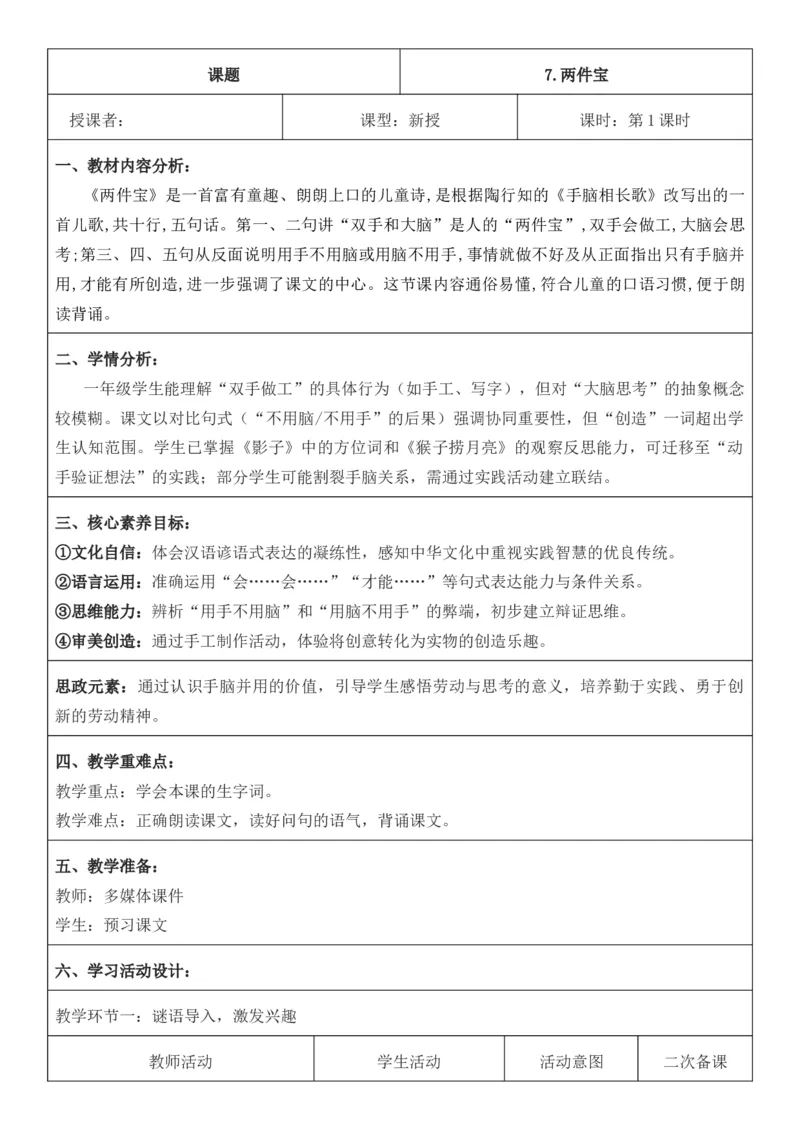 2025年秋期部编人教版1年级上册语文全册核心素养教案（教学反思有内容+二次备课版）_一年级上册