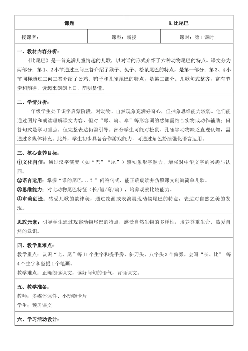 2025年秋期部编人教版1年级上册语文全册核心素养教案（教学反思有内容+二次备课版）_一年级上册