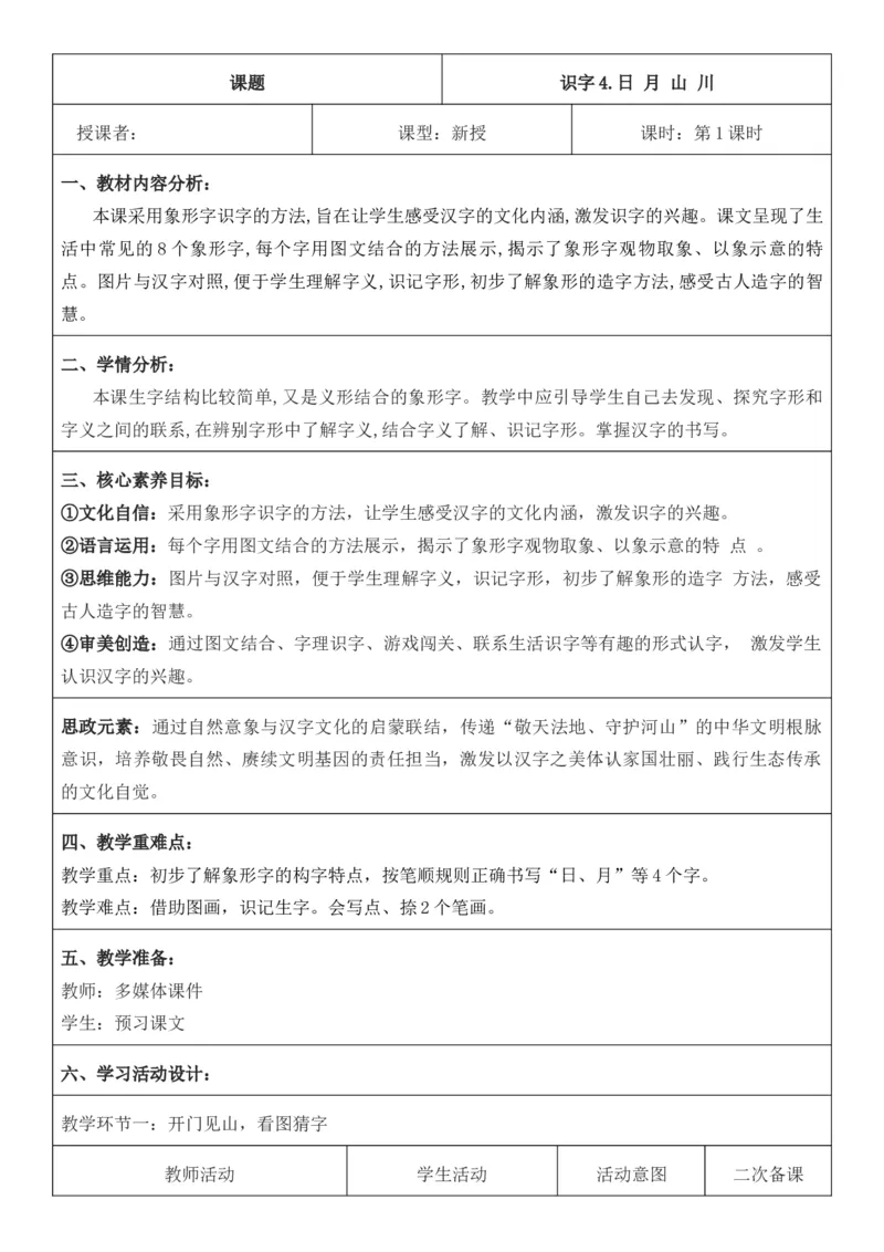 2025年秋期部编人教版1年级上册语文全册核心素养教案（教学反思有内容+二次备课版）_一年级上册