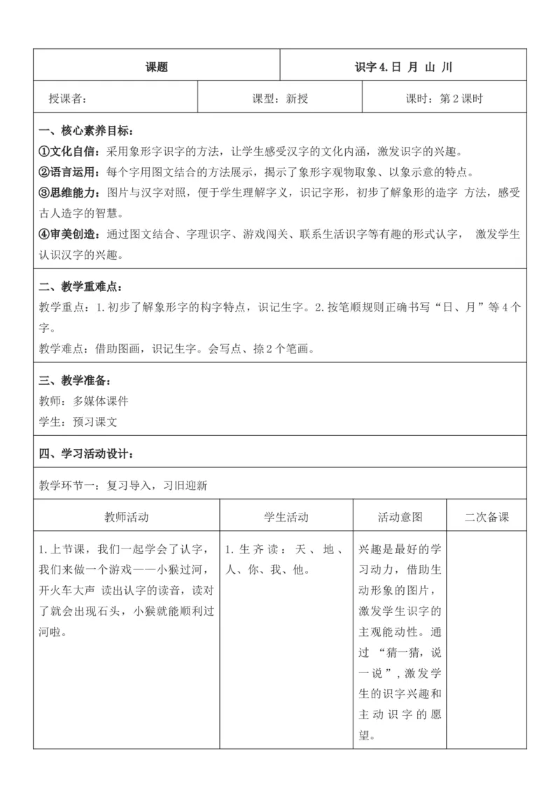 2025年秋期部编人教版1年级上册语文全册核心素养教案（教学反思有内容+二次备课版）_一年级上册