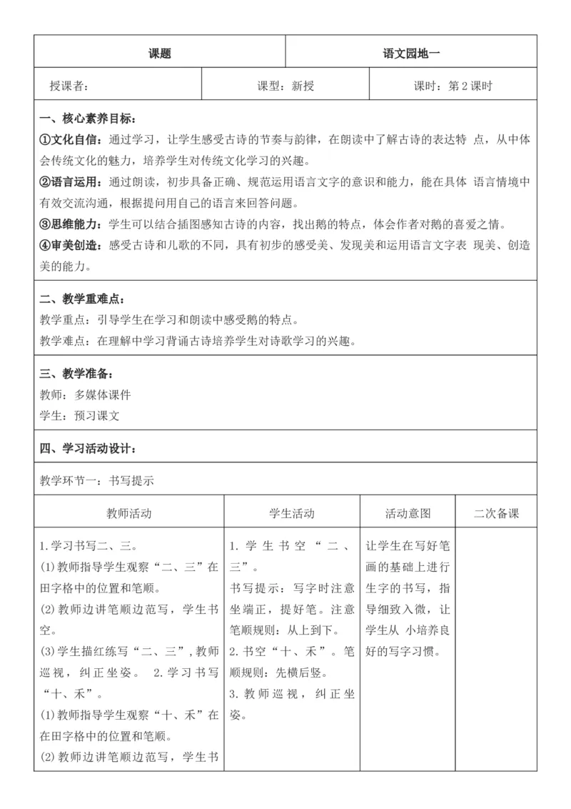 2025年秋期部编人教版1年级上册语文全册核心素养教案（教学反思有内容+二次备课版）_一年级上册