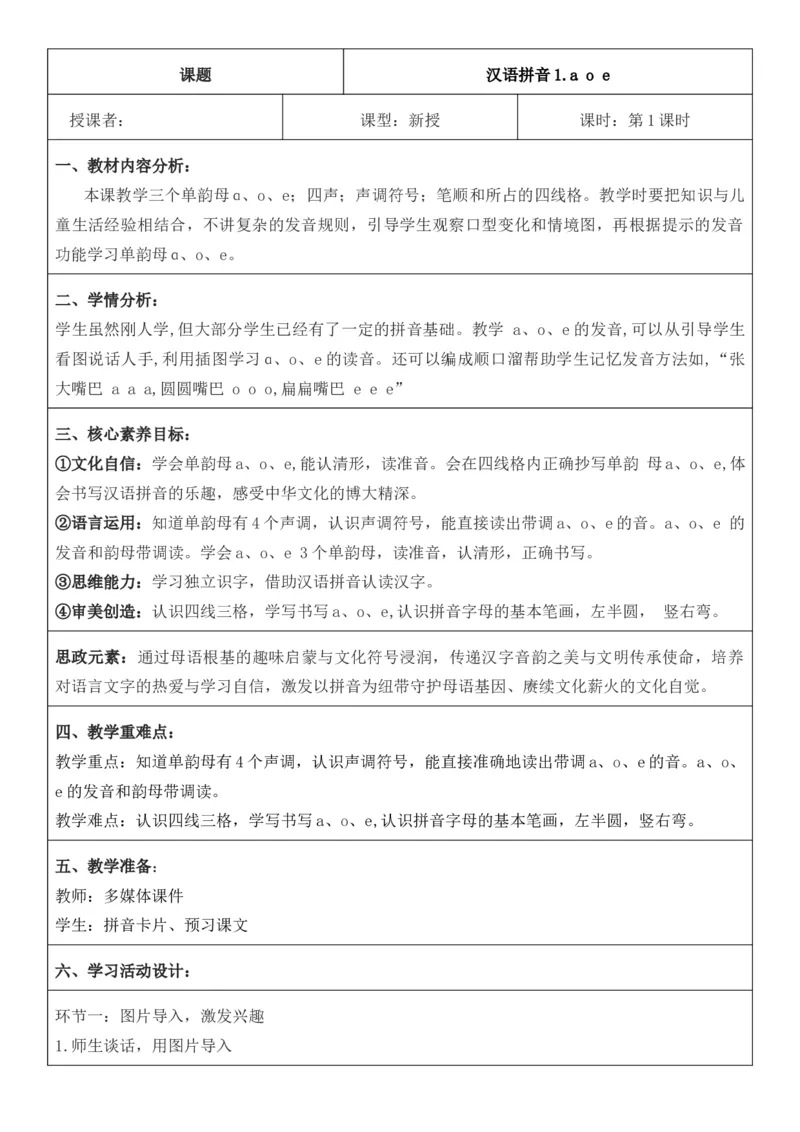 2025年秋期部编人教版1年级上册语文全册核心素养教案（教学反思有内容+二次备课版）_一年级上册