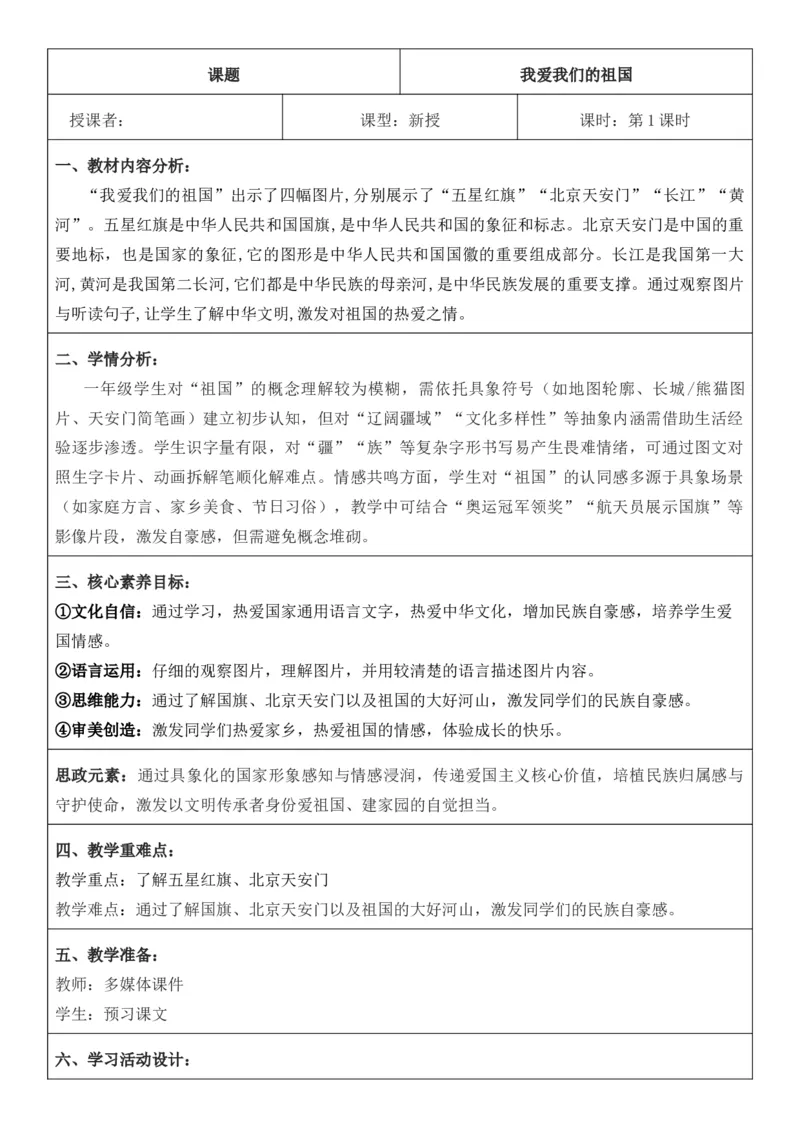 2025年秋期部编人教版1年级上册语文全册核心素养教案（教学反思有内容+二次备课版）_一年级上册