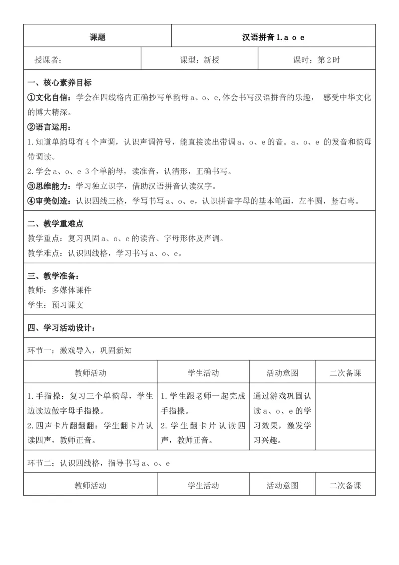 2025年秋期部编人教版1年级上册语文全册核心素养教案（教学反思有内容+二次备课版）_一年级上册
